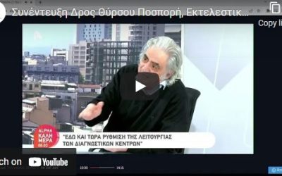 Συνέντευξη Δρος Θύρσου Ποσπορή, Εκτελεστικού Διευθυντή «Αγίου Θέρισσου» στην εκπομπή του ΑΛΦΑ “Καλημέρα», 21/3/2022 στην δημοσιογράφο Κατερίνα Αγαπητού