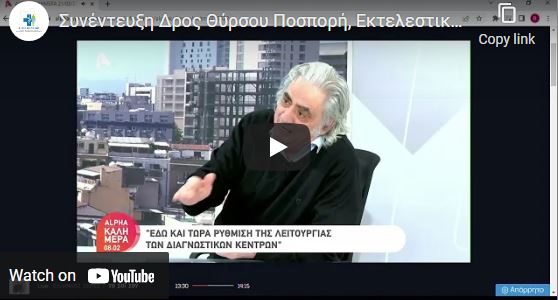 Συνέντευξη Δρος Θύρσου Ποσπορή, Εκτελεστικού Διευθυντή «Αγίου Θέρισσου» στην εκπομπή του ΑΛΦΑ “Καλημέρα», 21/3/2022 στην δημοσιογράφο Κατερίνα Αγαπητού