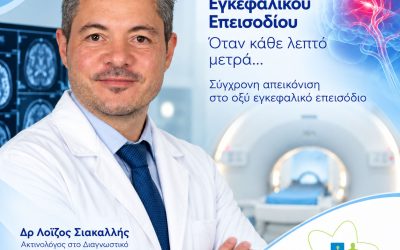 Σύγχρονη απεικόνιση στο οξύ εγκεφαλικό επεισόδιο: Όταν κάθε λεπτό μετρά…